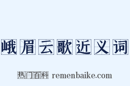 峨眉云歌近义词是什么意思的图片
